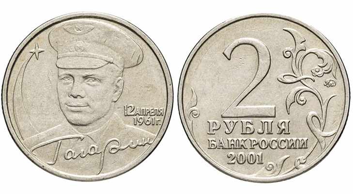Юбилейные 2 рубля с портретом Гагарина, 2001 год