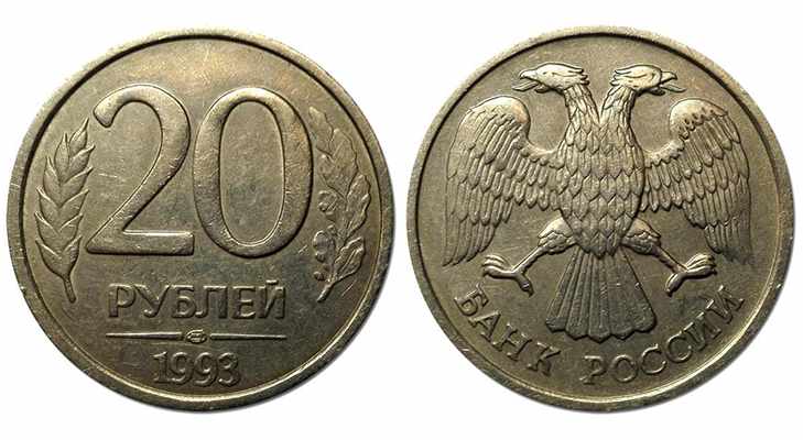 20 рублей 1993 года, ЛМД