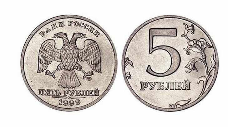 5 рублей 1999 года 