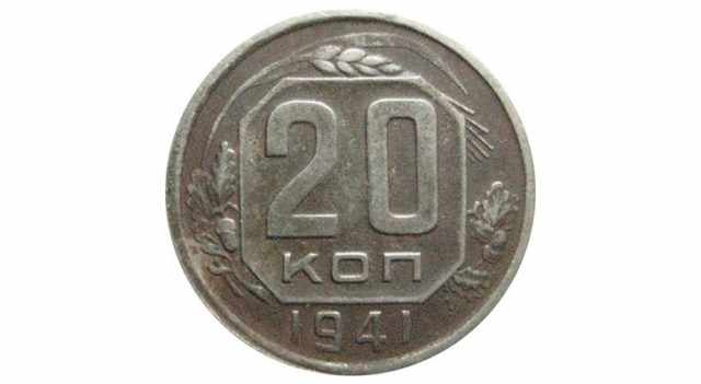 Монета 20 копеек 1941 года: стоимость и разновидности