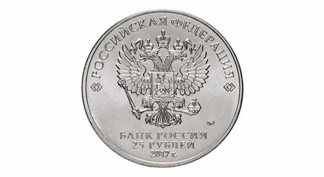 Монета 25 рублей 2017 года