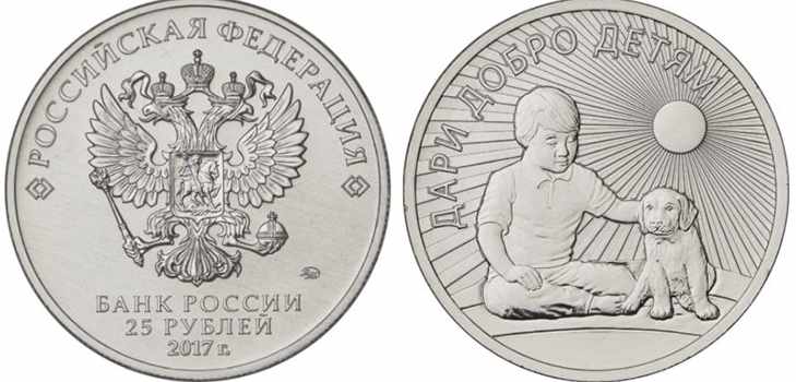 Монета 25 рублей 2017 года Дари добро детям