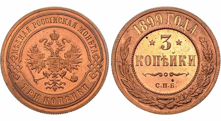 Монета 3 копейки 1899 года - описание