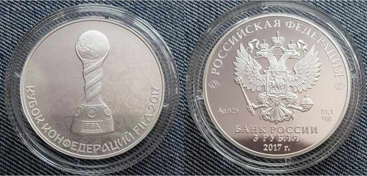Монета 3 рубля «Кубок конфедераций»