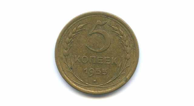 Монета 5 копеек 1955 года