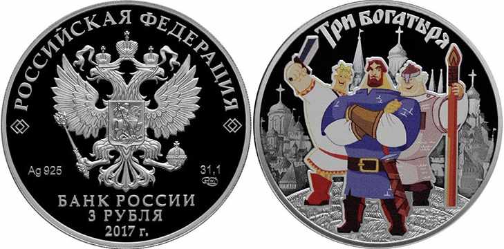 Монета 3 рубля РФ