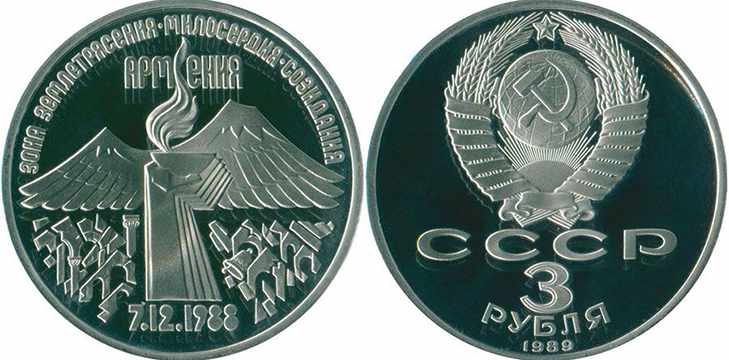 Монета три рубля 1989 года