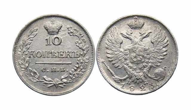 Монета 10 копеек 1823 года