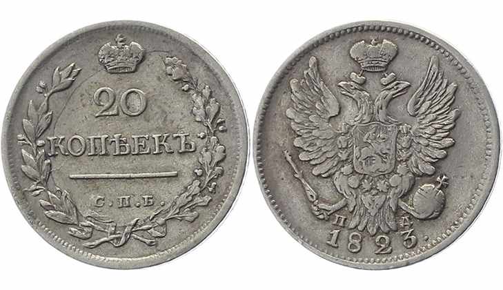 Серебряная монета 20 копеек 1823 года