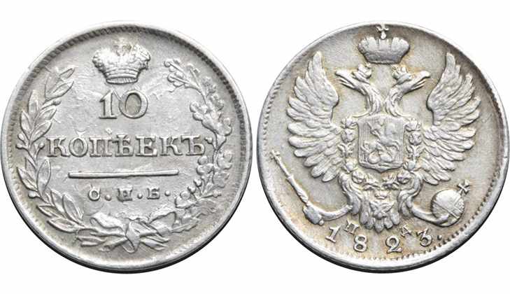 Серебряная монета 10 копеек 1823 года
