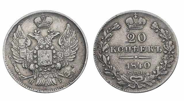 Монеты 1840 года
