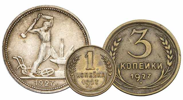 Монеты 1927 года