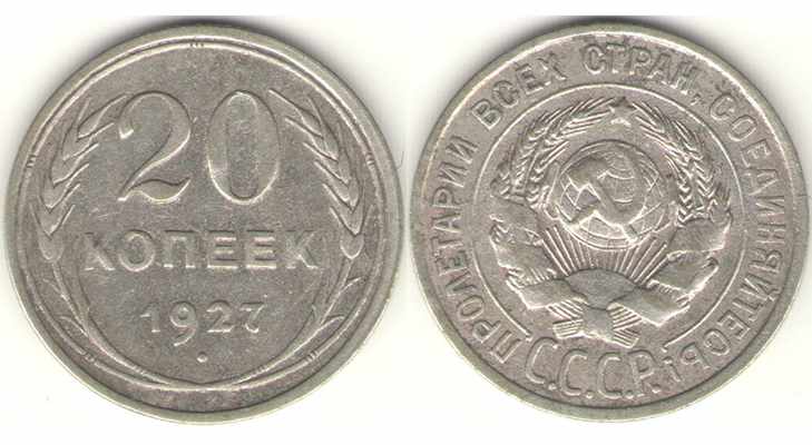 Монета 20 копеек 1927 года