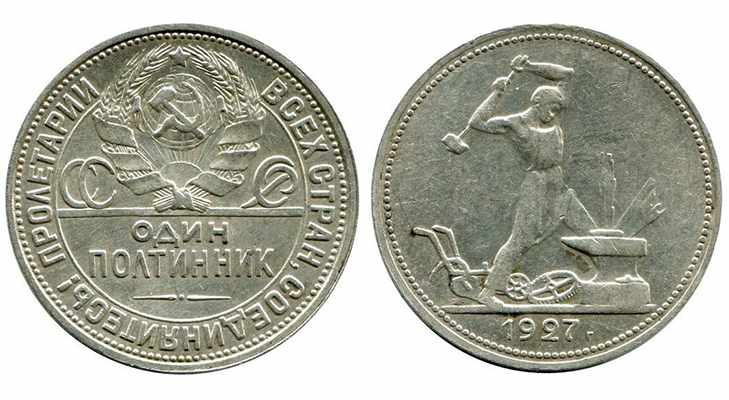 Монета Один полтинник 1927 года