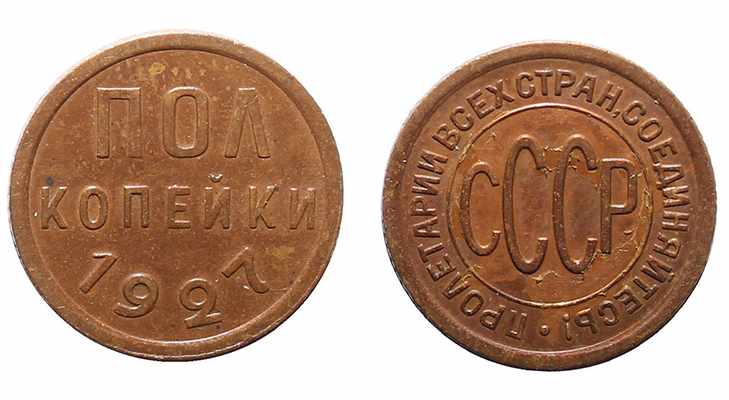 Монета Полкопейки 1927 года