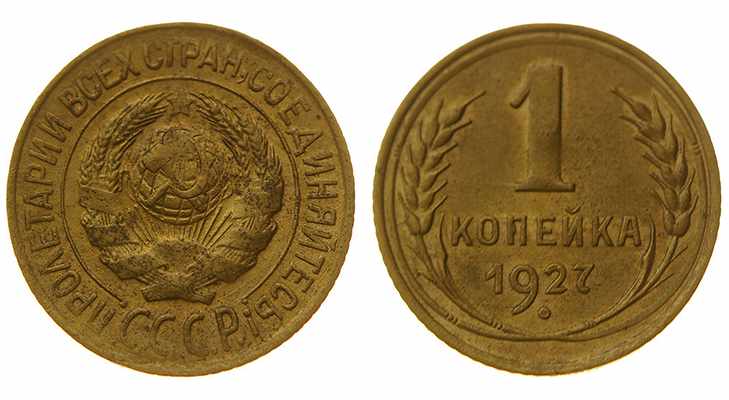 Монета 1 копейка 1927 года