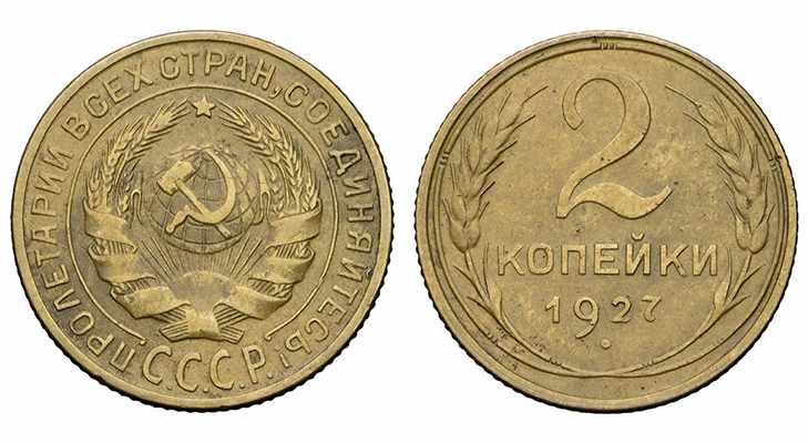 Монета 2 копейки 1927 года