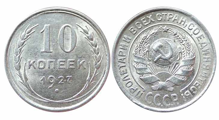 Монета 10 копеек 1927 года