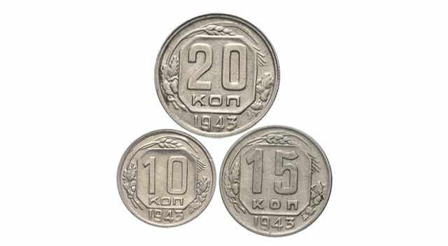 Монеты 1943 года
