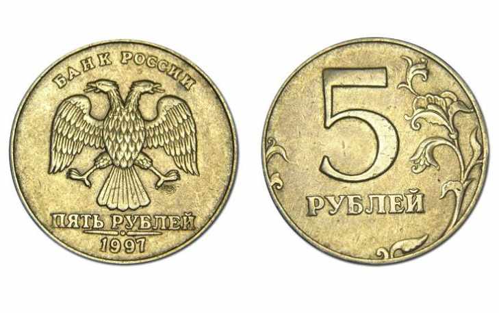 Редкие 5 рублей 1997 года 