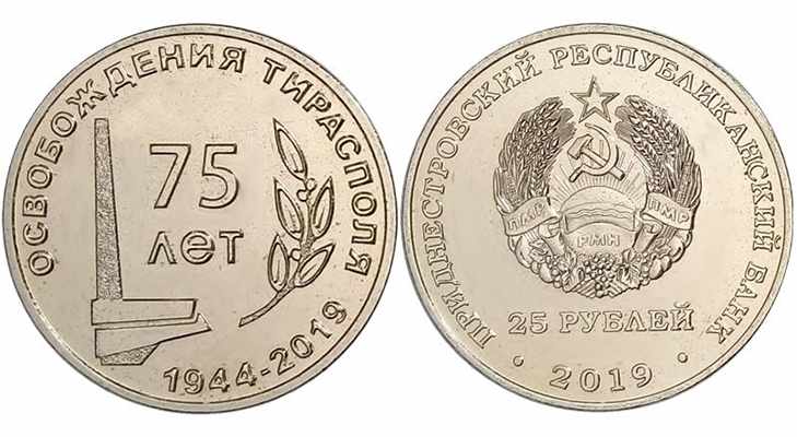 Монета Приднестровья, 75 лет освобождения Тирасполя