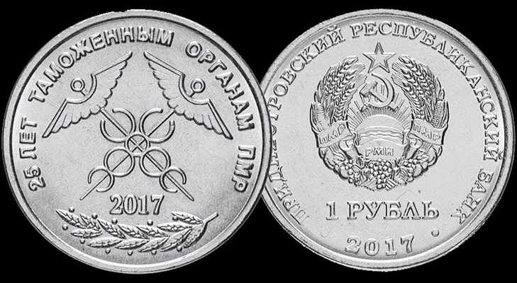 Монета Приднестровья 25-й годовщины создания таможенных структур ПМР