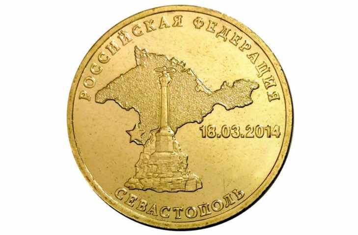 10 рублей Севастополя 