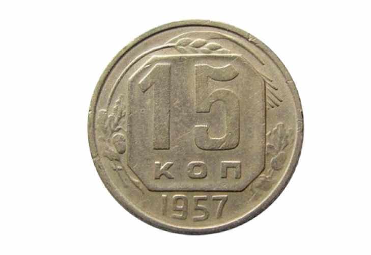 Монеты СССР 1957