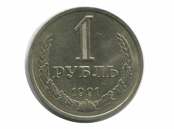 Разновидности монет 1 рубль 1991 