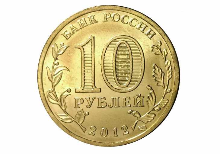 10 рублей Арка