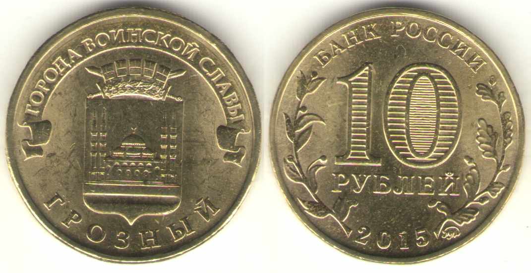 Юбилейные монеты 10 рублей: стоимость, каталог, цены
