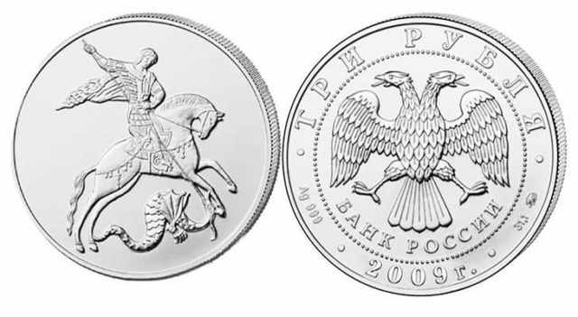 Монета 3 рубля «Георгий Победоносец»