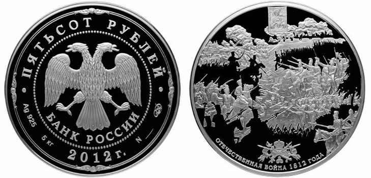 Серебряная монета Отечественная война 1812 года, 200 лет