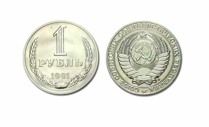 Сколько стоит 1 рубль 1991 