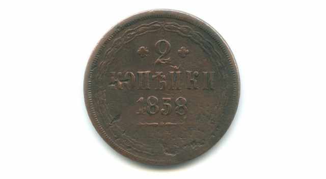 Стоимость монеты 1858 года