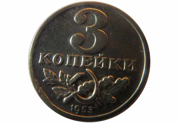 Пробный экземпляр монеты 3 копейки 1953 года