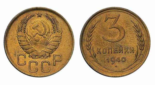 Цена монеты 3 копейки 1940 года