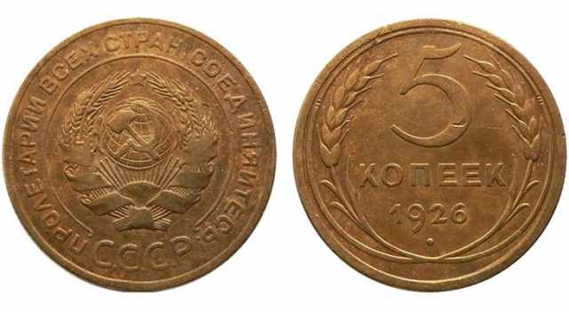 Цена монеты 5 копеек 1926 года