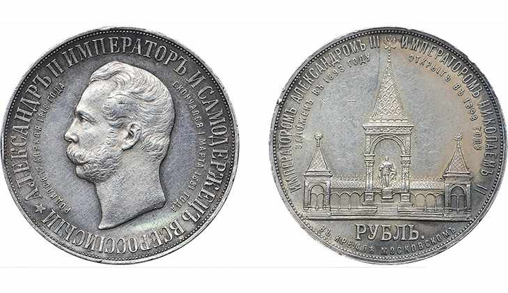 Монета в честь Александра Второго