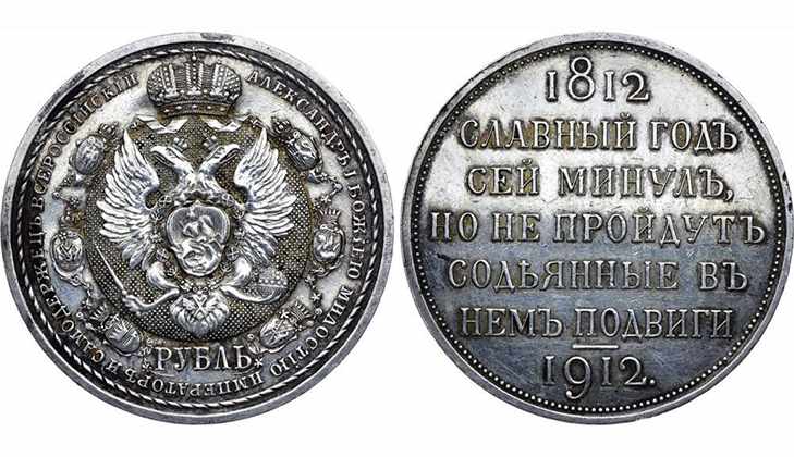 Монета в честь 100-летия победы русской армии в Отечественной войне 1812 года