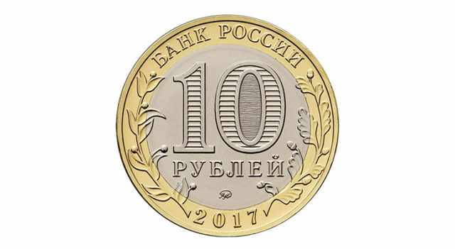 Юбилейные монеты 10 рублей 2017 года