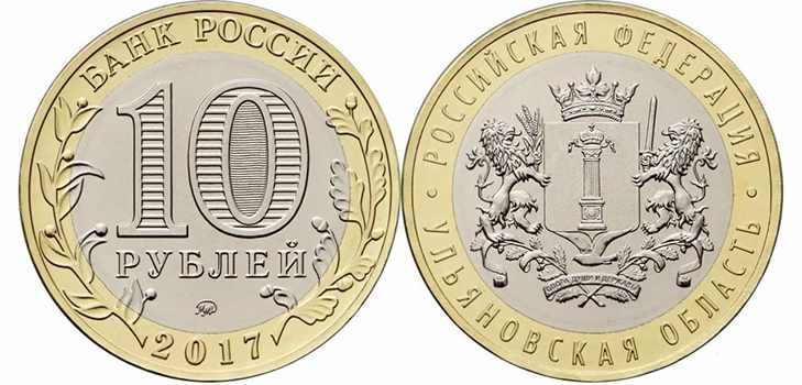 Монета 10 рублей 2017 года «Ульяновская область»