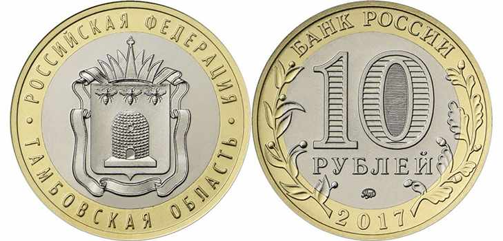 Монета 10 рублей 2017 года «Тамбовская область»