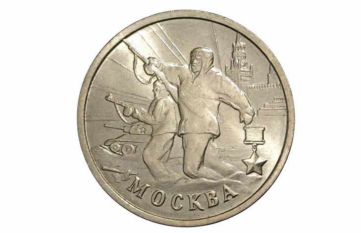 Монета Город-герой Москва