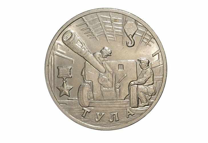 Монета Город-герой Тула