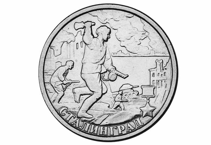 Монета Город-герой Сталинград