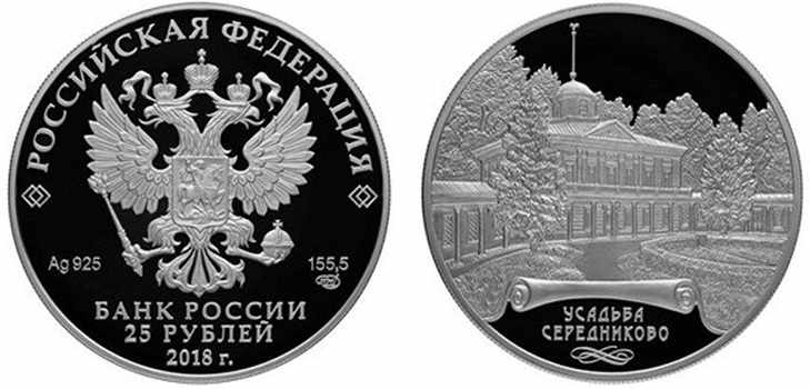 Юбилейные монеты 2018, Усадьба Мцыри (Середниково)