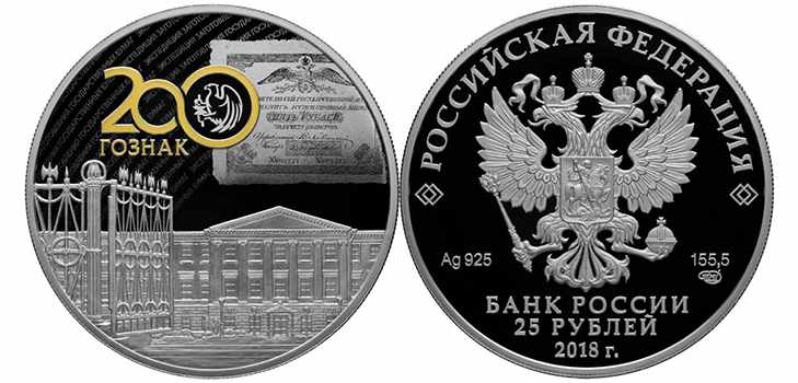 Юбилейные монеты 2018, 200 лет Госзнак