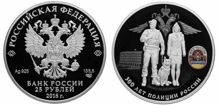 Юбилейные монеты 2018, 300 лет полиции России