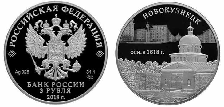 Юбилейные монеты 2018, 400 лет основания г. Новокузнецка